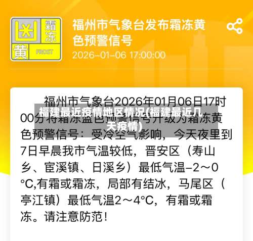 福建最近疫情地区情况(福建最近几天疫情)-第1张图片