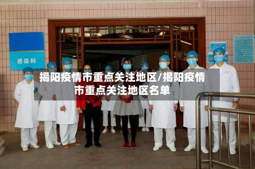 揭阳疫情市重点关注地区/揭阳疫情市重点关注地区名单-第1张图片