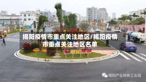 揭阳疫情市重点关注地区/揭阳疫情市重点关注地区名单-第3张图片