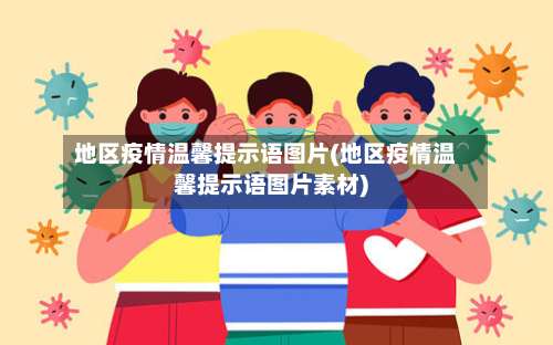 地区疫情温馨提示语图片(地区疫情温馨提示语图片素材)-第3张图片