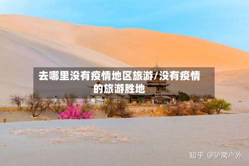 去哪里没有疫情地区旅游/没有疫情的旅游胜地-第2张图片