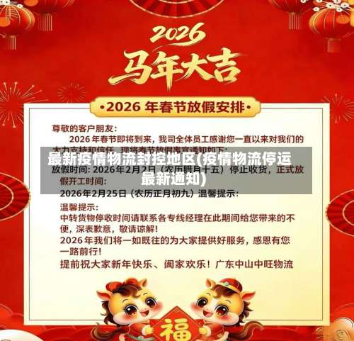 最新疫情物流封控地区(疫情物流停运最新通知)-第1张图片