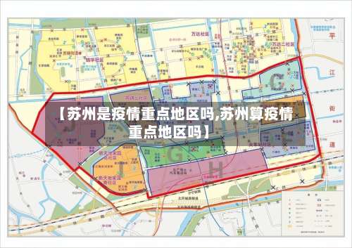 【苏州是疫情重点地区吗,苏州算疫情重点地区吗】-第1张图片