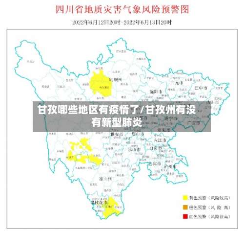 甘孜哪些地区有疫情了/甘孜州有没有新型肺炎-第2张图片