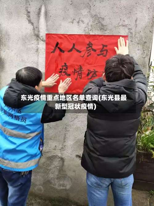 东光疫情重点地区名单查询(东光县最新型冠状疫情)-第1张图片
