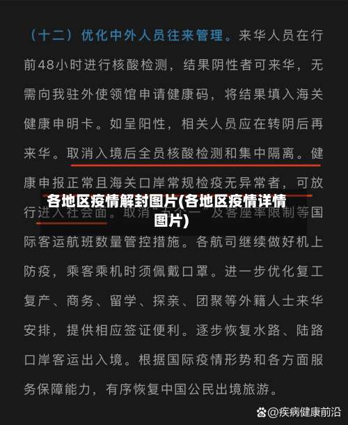 各地区疫情解封图片(各地区疫情详情图片)-第2张图片