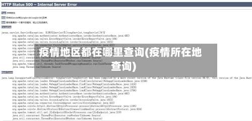 疫情地区都在哪里查询(疫情所在地查询)-第1张图片