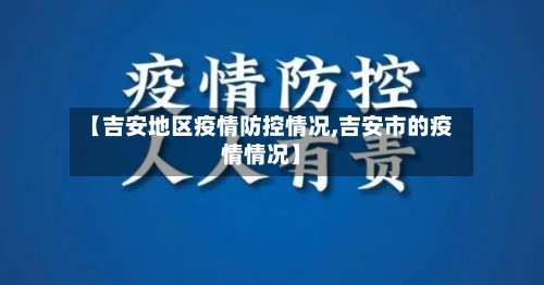 【吉安地区疫情防控情况,吉安市的疫情情况】-第1张图片
