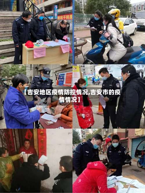 【吉安地区疫情防控情况,吉安市的疫情情况】-第2张图片