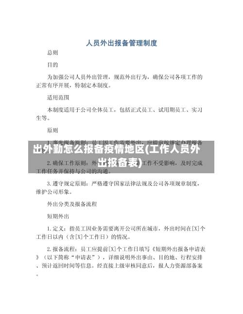 出外勤怎么报备疫情地区(工作人员外出报备表)-第1张图片