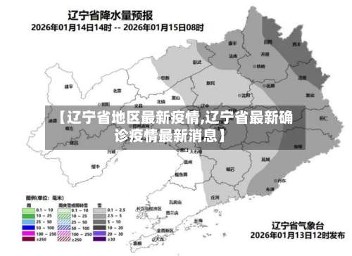 【辽宁省地区最新疫情,辽宁省最新确诊疫情最新消息】-第1张图片