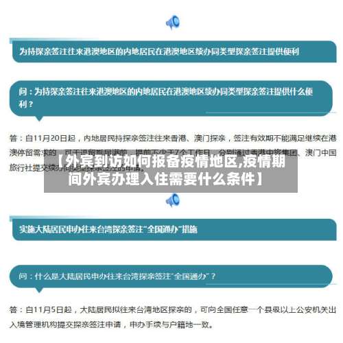 【外宾到访如何报备疫情地区,疫情期间外宾办理入住需要什么条件】-第1张图片