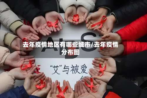 去年疫情地区有哪些城市/去年疫情分布图-第1张图片