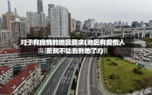 对于有疫情的地区要求(地区有疫情人员就不让去外地了?)-第2张图片