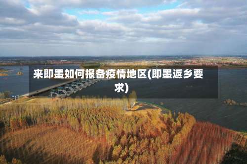 来即墨如何报备疫情地区(即墨返乡要求)-第3张图片