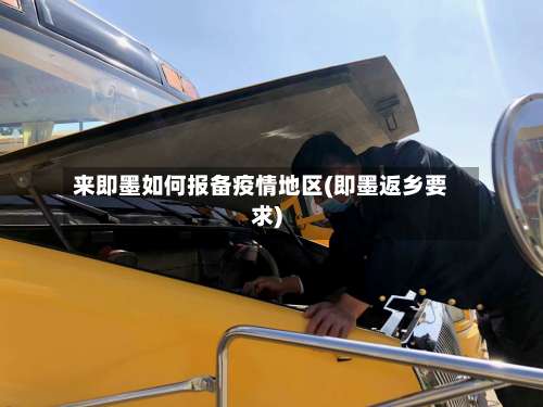 来即墨如何报备疫情地区(即墨返乡要求)-第2张图片