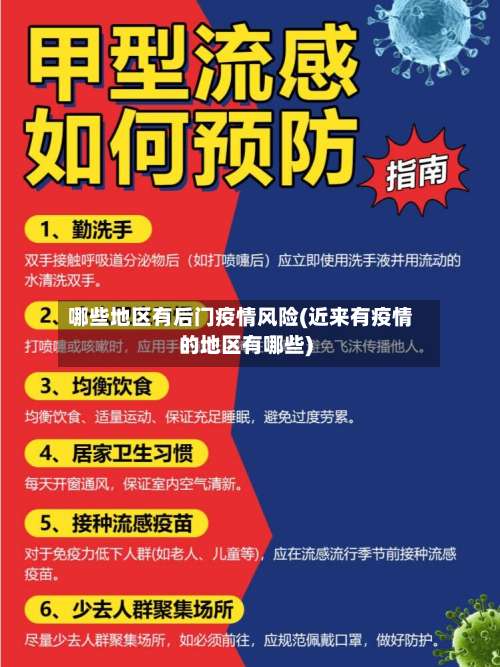哪些地区有后门疫情风险(近来有疫情的地区有哪些)-第1张图片