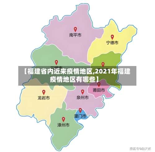【福建省内近来疫情地区,2021年福建疫情地区有哪些】-第1张图片
