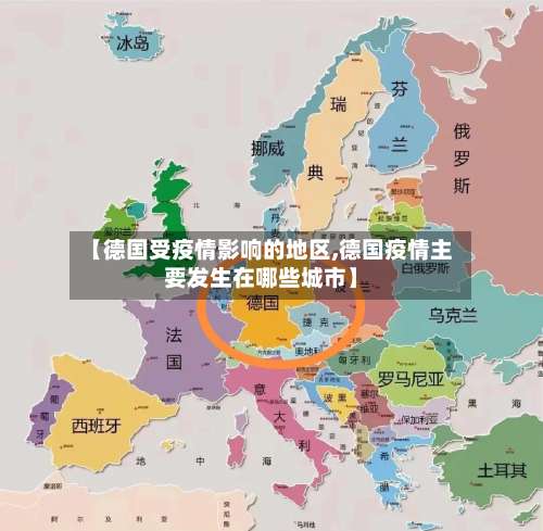 【德国受疫情影响的地区,德国疫情主要发生在哪些城市】-第3张图片