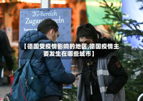 【德国受疫情影响的地区,德国疫情主要发生在哪些城市】-第2张图片