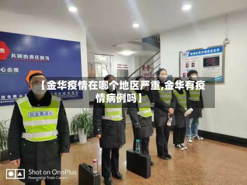 【金华疫情在哪个地区严重,金华有疫情病例吗】-第2张图片
