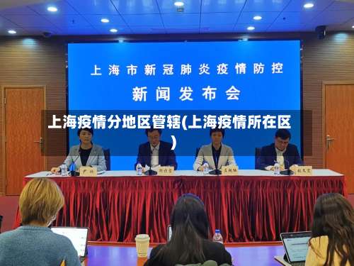 上海疫情分地区管辖(上海疫情所在区)-第2张图片