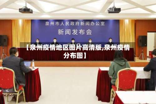 【泉州疫情地区图片高清版,泉州疫情分布图】-第2张图片