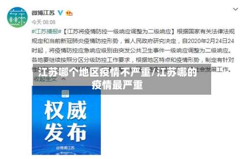 江苏哪个地区疫情不严重/江苏哪的疫情最严重-第1张图片