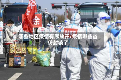 哪些地区疫情有序放开/疫情哪些省份封锁了-第1张图片