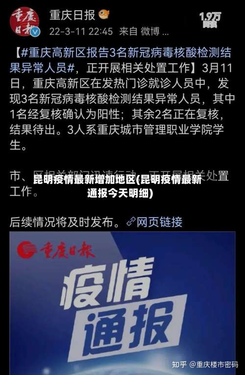 昆明疫情最新增加地区(昆明疫情最新通报今天明细)-第2张图片