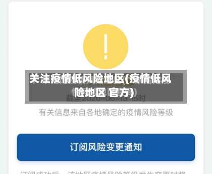 关注疫情低风险地区(疫情低风险地区 官方)-第1张图片