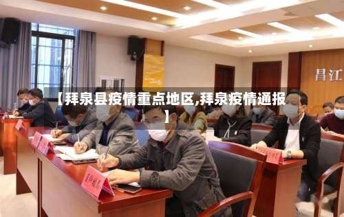 【拜泉县疫情重点地区,拜泉疫情通报】-第2张图片