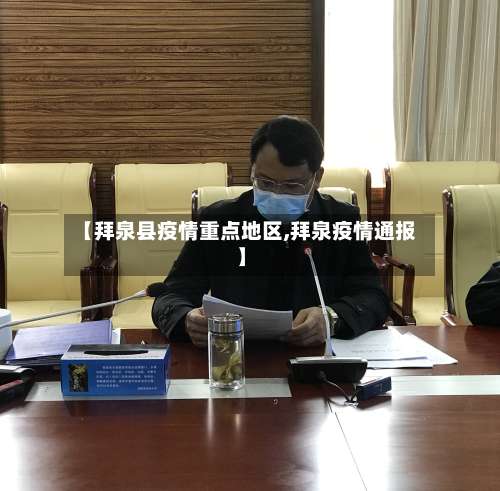 【拜泉县疫情重点地区,拜泉疫情通报】-第1张图片