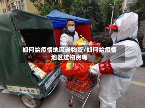 如何给疫情地区送物资/如何给疫情地区送物资呢-第2张图片