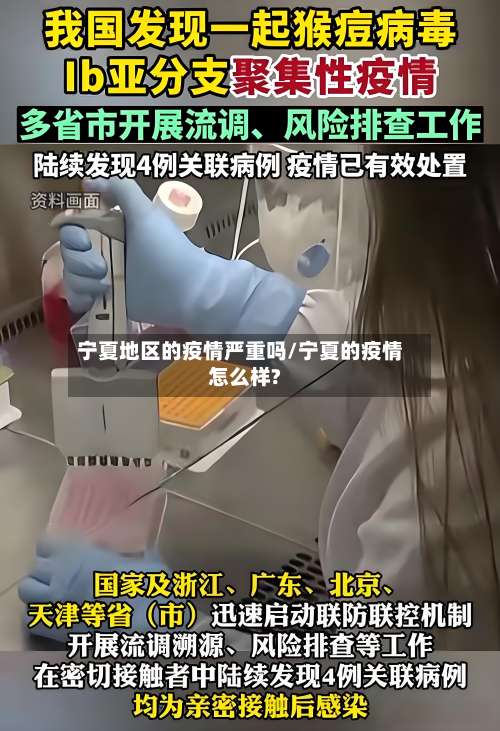 宁夏地区的疫情严重吗/宁夏的疫情怎么样?-第1张图片