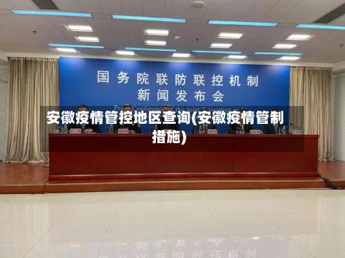 安徽疫情管控地区查询(安徽疫情管制措施)-第2张图片