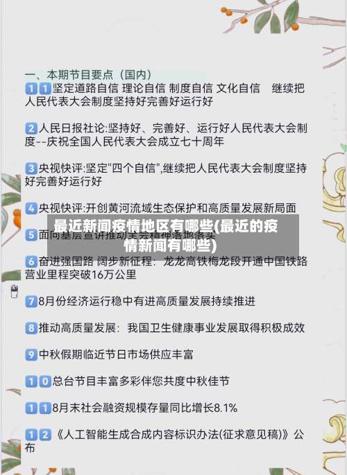 最近新闻疫情地区有哪些(最近的疫情新闻有哪些)-第1张图片