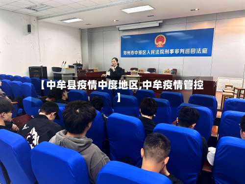 【中牟县疫情中度地区,中牟疫情管控】-第2张图片