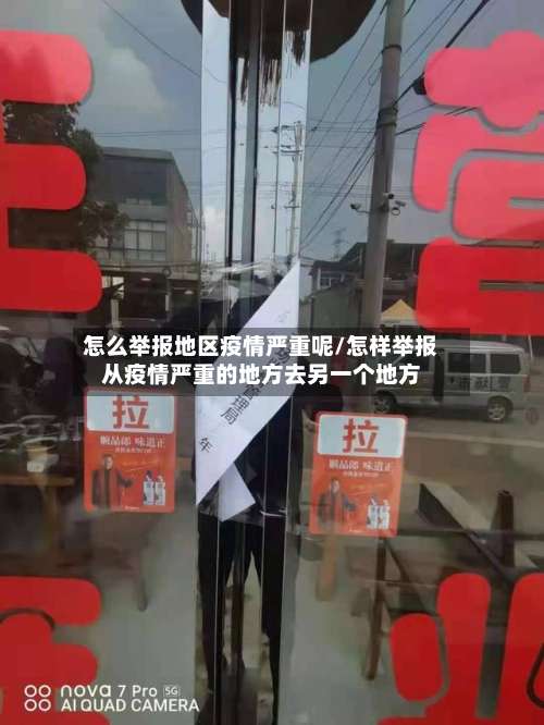 怎么举报地区疫情严重呢/怎样举报从疫情严重的地方去另一个地方-第1张图片