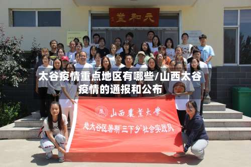 太谷疫情重点地区有哪些/山西太谷疫情的通报和公布-第2张图片