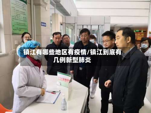 镇江有哪些地区有疫情/镇江到底有几例新型肺炎-第1张图片