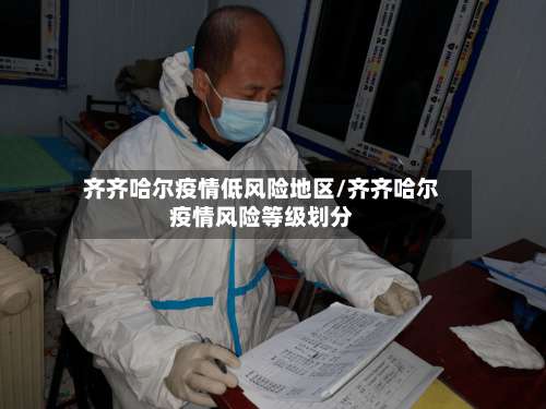 齐齐哈尔疫情低风险地区/齐齐哈尔疫情风险等级划分-第1张图片