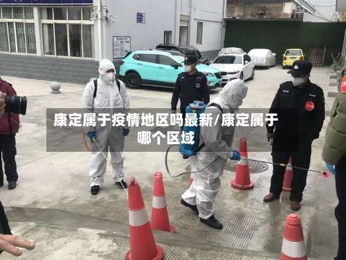 康定属于疫情地区吗最新/康定属于哪个区域-第1张图片