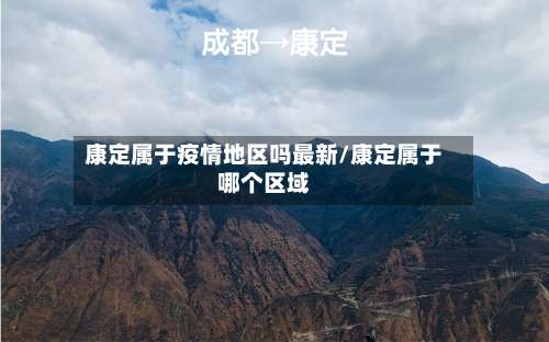 康定属于疫情地区吗最新/康定属于哪个区域-第2张图片
