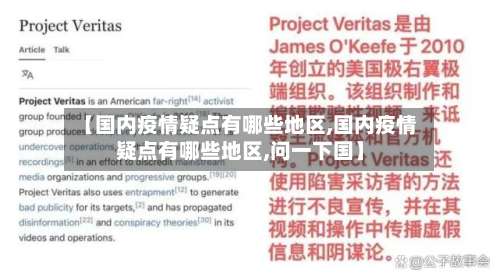 【国内疫情疑点有哪些地区,国内疫情疑点有哪些地区,问一下国】-第1张图片