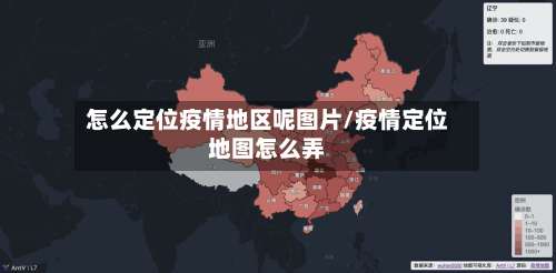 怎么定位疫情地区呢图片/疫情定位地图怎么弄-第1张图片