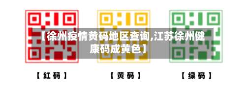 【徐州疫情黄码地区查询,江苏徐州健康码成黄色】-第2张图片