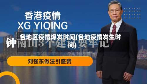各地区疫情爆发时间(各地疫情发生时间)-第1张图片