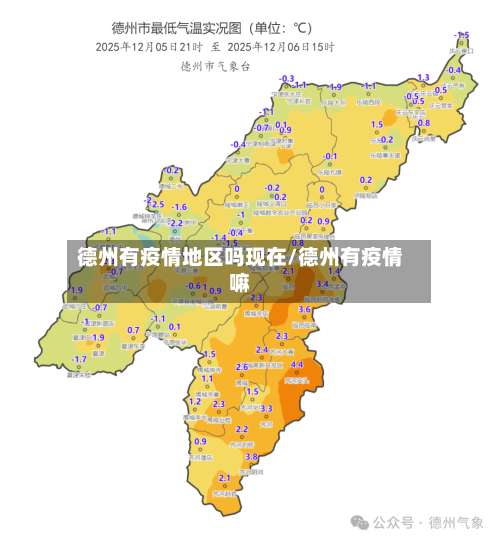 德州有疫情地区吗现在/德州有疫情嘛-第1张图片