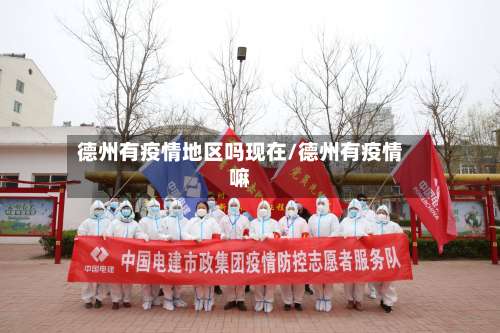 德州有疫情地区吗现在/德州有疫情嘛-第2张图片